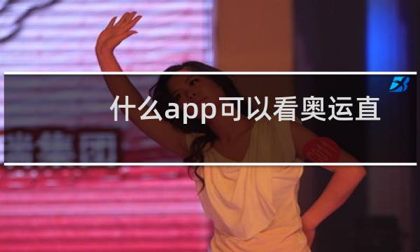 什么app可以看奥运直播图片