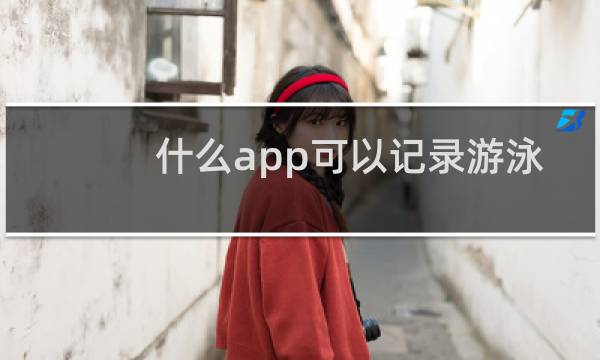 什么app可以记录游泳运动图片