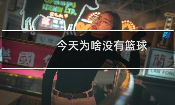 今天为啥没有篮球图片