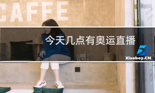 今天几点有奥运直播图片