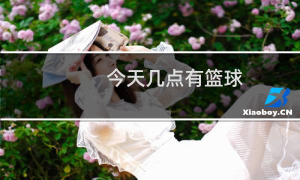 今天几点有篮球图片