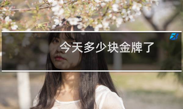 今天多少块金牌了图片
