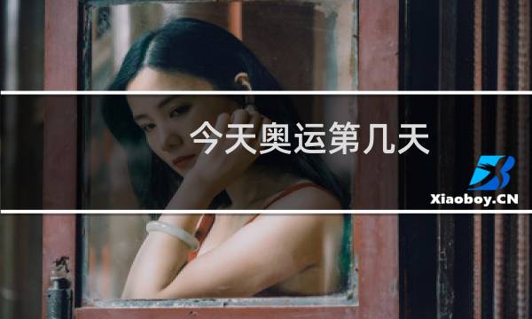今天奥运第几天图片