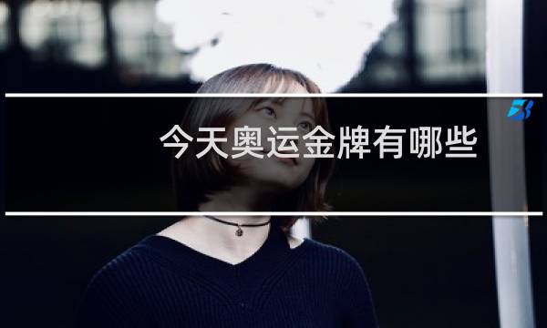 今天奥运金牌有哪些图片