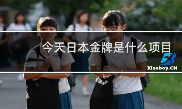 今天日本金牌是什么项目图片