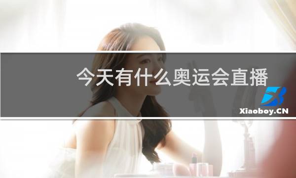 今天有什么奥运会直播图片