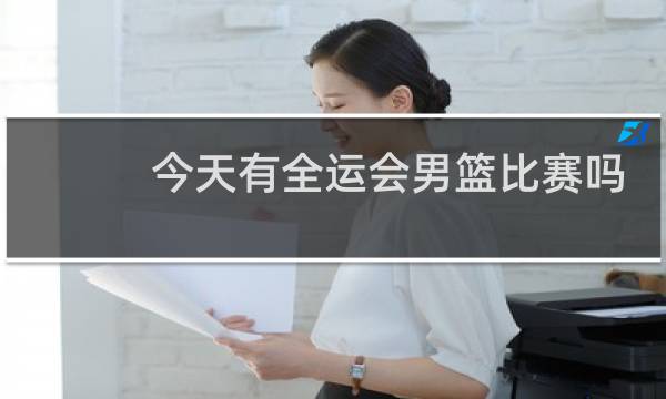今天有全运会男篮比赛吗图片