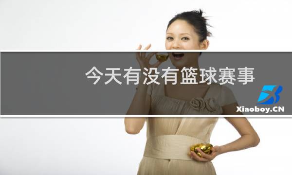 今天有没有篮球赛事图片