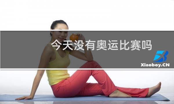 今天没有奥运比赛吗图片