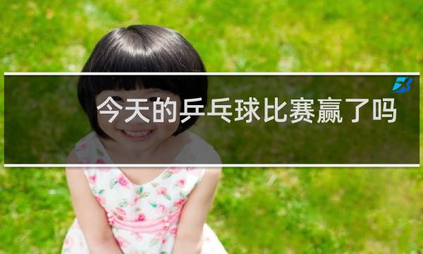 今天的乒乓球比赛赢了吗图片