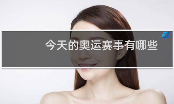 今天的奥运赛事有哪些图片