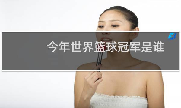 今年世界篮球冠军是谁图片