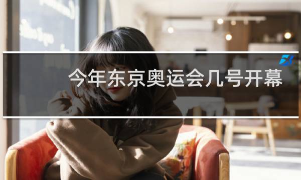 今年东京奥运会几号开幕图片
