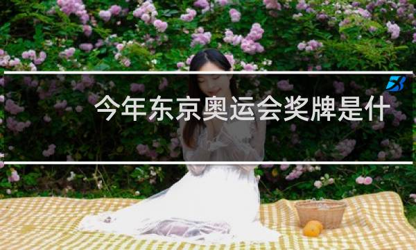 今年东京奥运会奖牌是什么做的图片