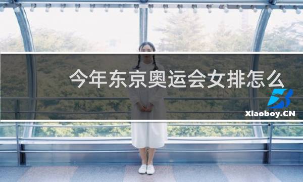 今年东京奥运会女排怎么了图片