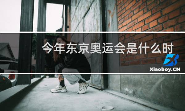 今年东京奥运会是什么时候图片