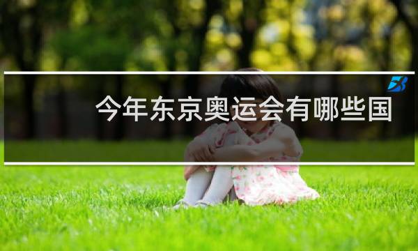 今年东京奥运会有哪些国家没有参加图片