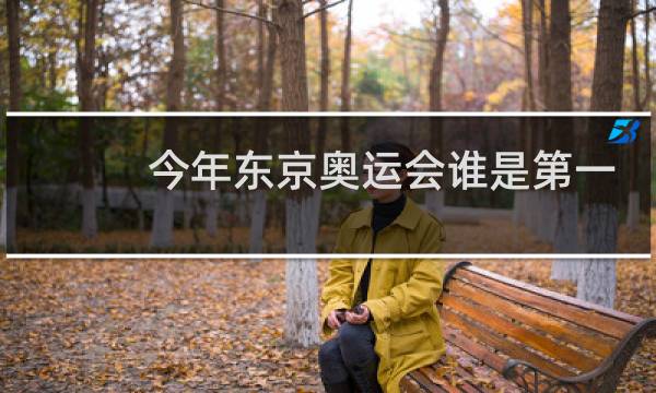 今年东京奥运会谁是第一图片