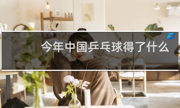 今年中国乒乓球得了什么奖图片