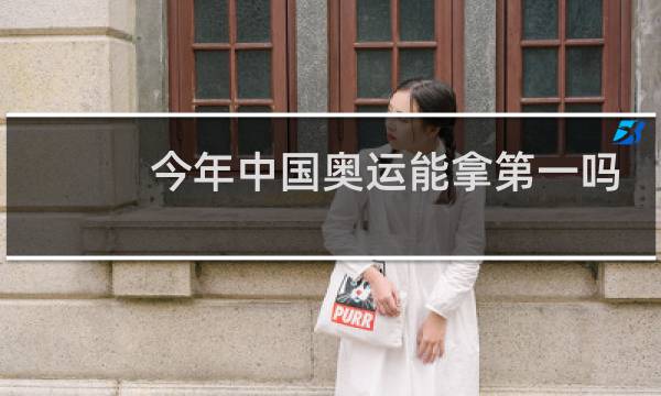 今年中国奥运能拿第一吗图片