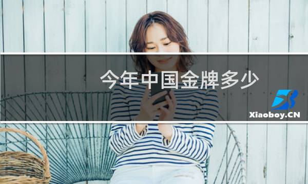 今年中国金牌多少图片