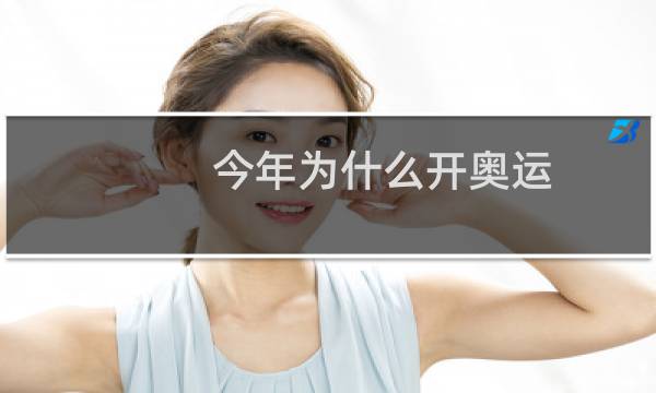 今年为什么开奥运图片