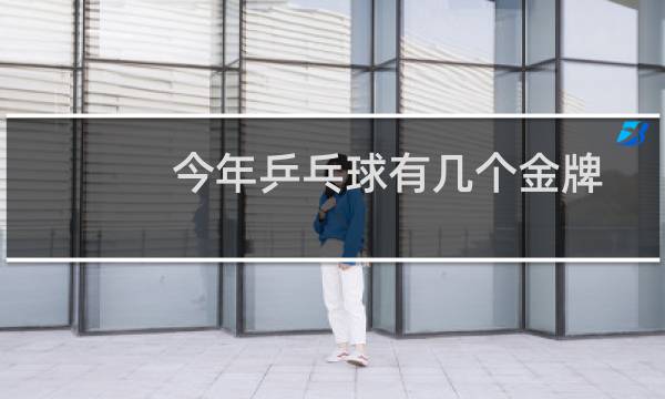 今年乒乓球有几个金牌图片