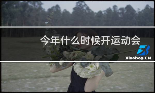 今年什么时候开运动会图片