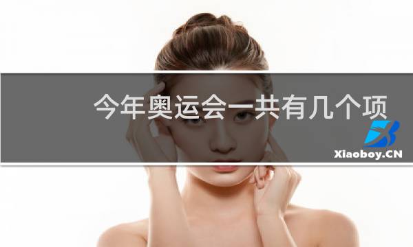 今年奥运会一共有几个项目图片