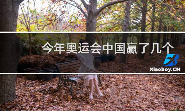 今年奥运会中国赢了几个图片