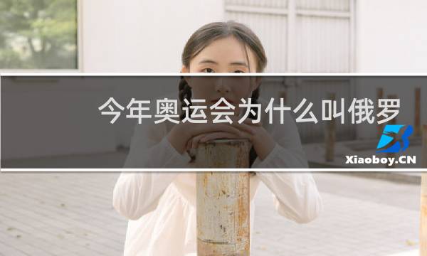 今年奥运会为什么叫俄罗斯奥运队图片