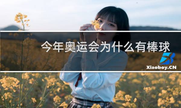 今年奥运会为什么有棒球图片