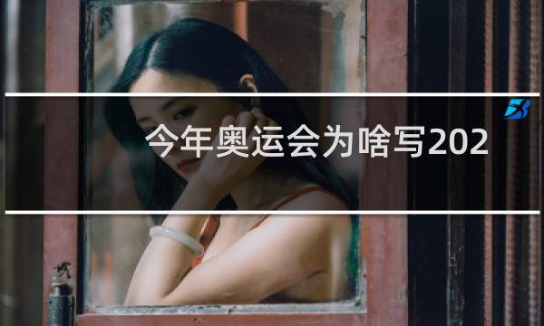今年奥运会为啥写2020图片