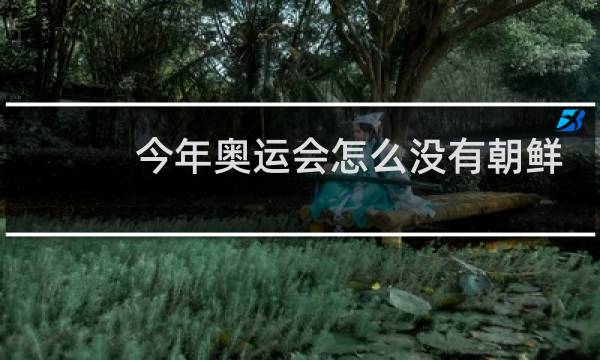 今年奥运会怎么没有朝鲜图片
