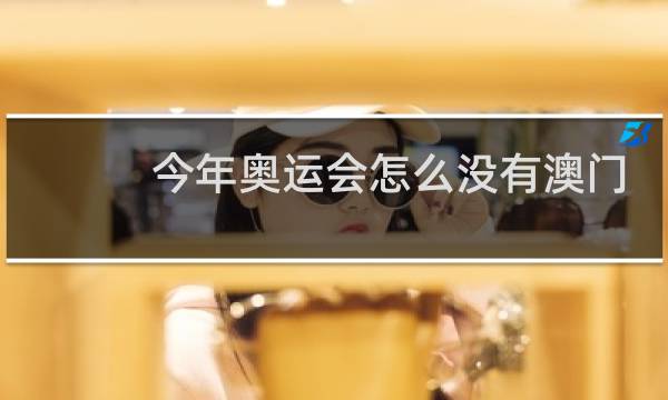 今年奥运会怎么没有澳门图片