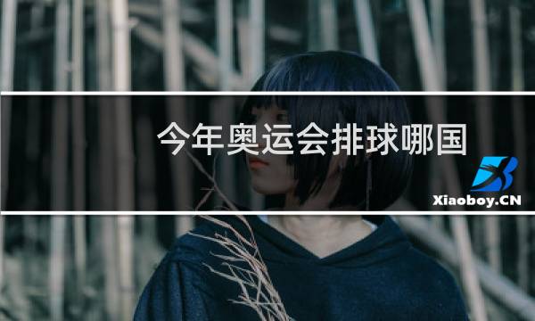 今年奥运会排球哪国图片