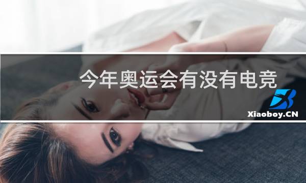今年奥运会有没有电竞图片