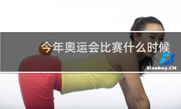 今年奥运会比赛什么时候结束图片