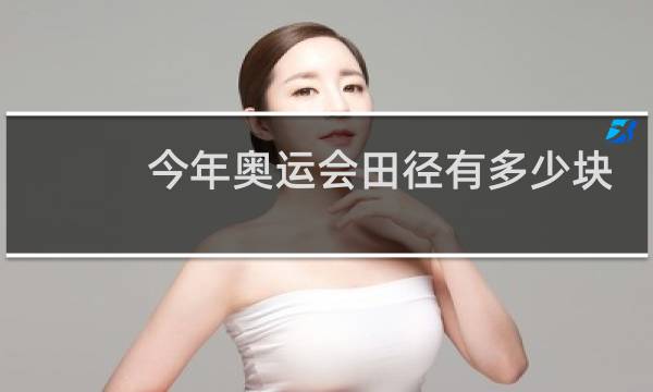 今年奥运会田径有多少块金牌图片