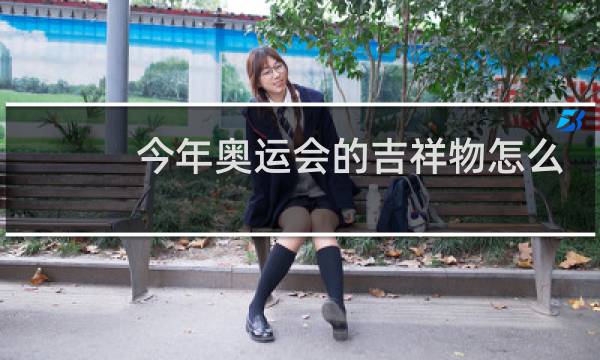 今年奥运会的吉祥物怎么画图片