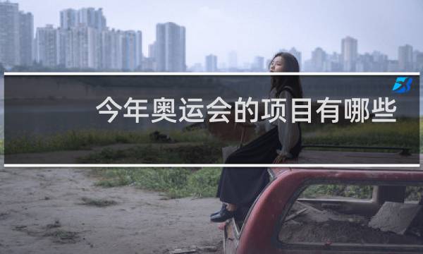 今年奥运会的项目有哪些图片