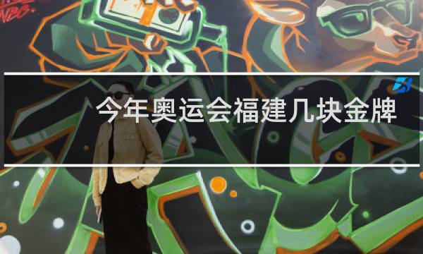 今年奥运会福建几块金牌图片