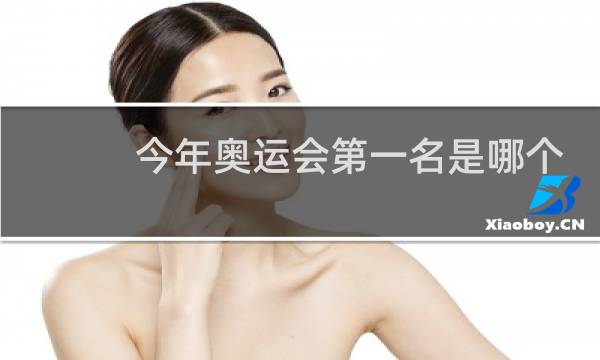 今年奥运会第一名是哪个国家图片
