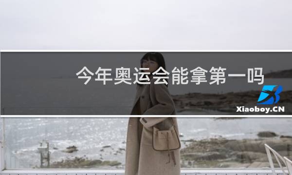 今年奥运会能拿第一吗图片