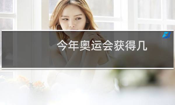 今年奥运会获得几图片