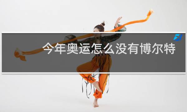 今年奥运怎么没有博尔特了图片