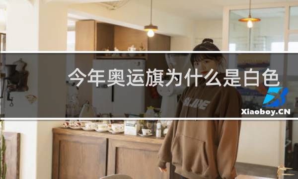 今年奥运旗为什么是白色的图片