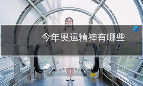 今年奥运精神有哪些图片