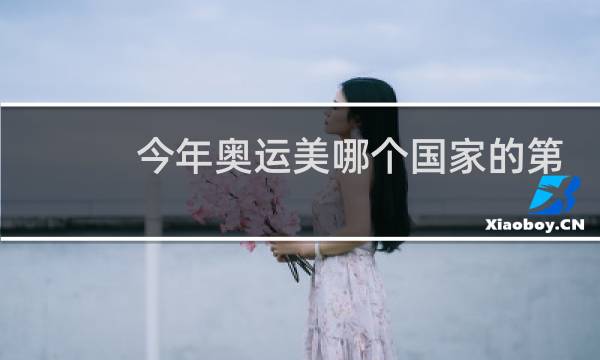 今年奥运美哪个国家的第一名图片