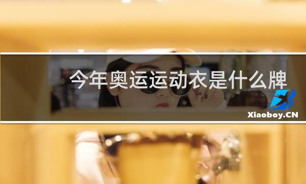 今年奥运运动衣是什么牌子图片